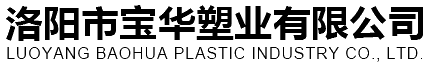 洛陽市寶華塑業(yè)有限公司